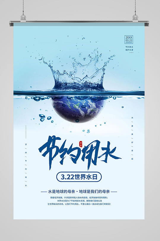 3月22日世界水日公益宣传海报