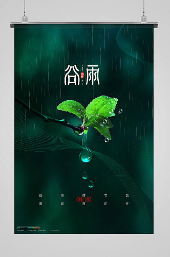 简约传统节气谷雨宣传海报