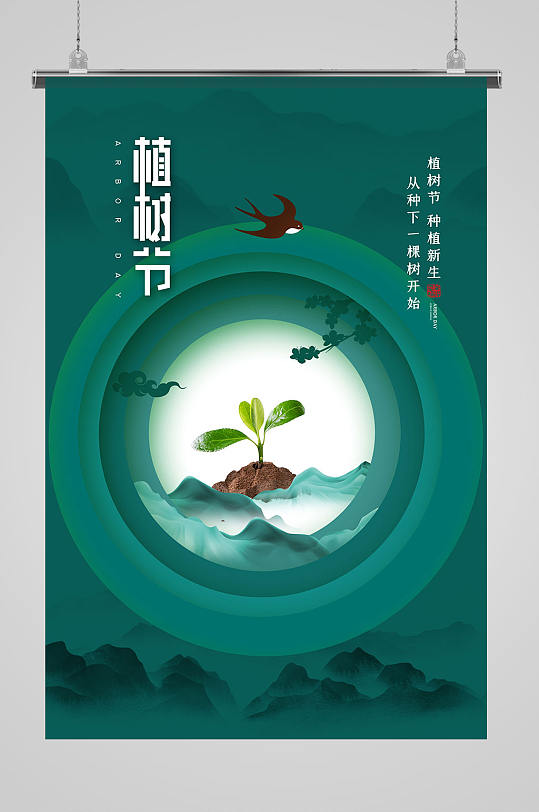 时尚大气312植树节海报-众图网