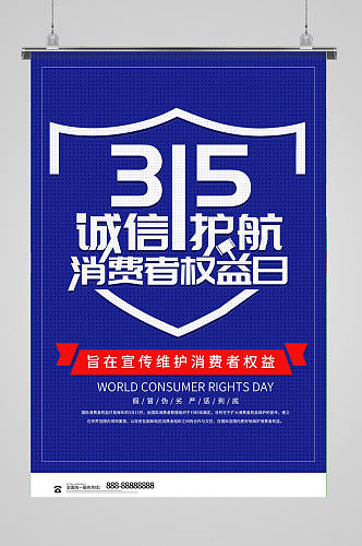 蓝色315消费者权益日公益宣传海报