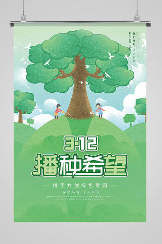 312插画风植树节海报设计