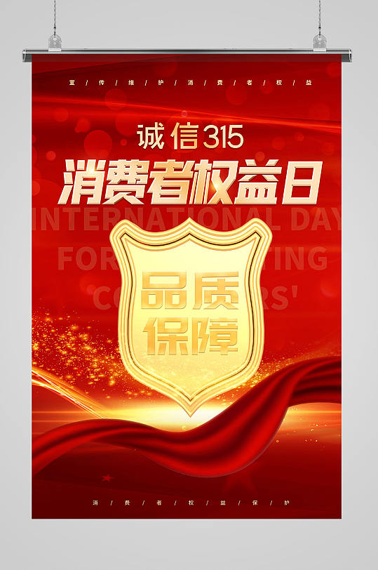 315消费者权益日法制宣传海报