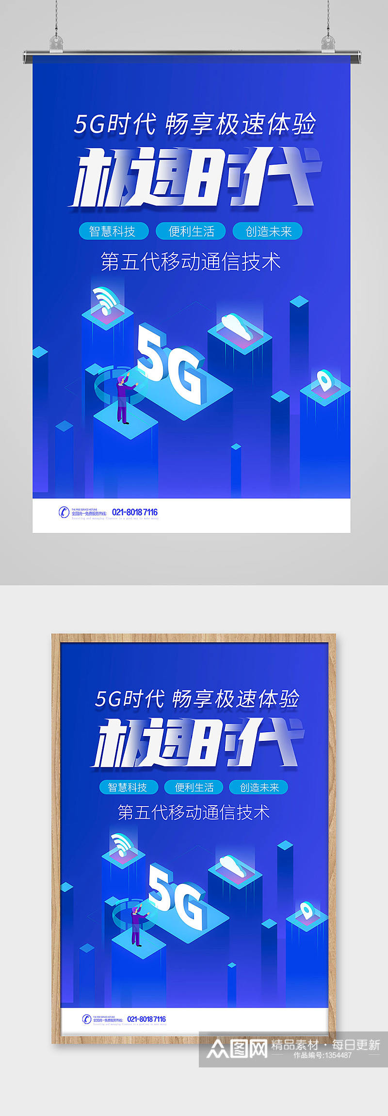 蓝色畅想5G新时代科技海报设计素材