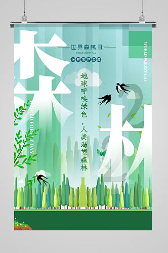 绿色清新世界森林日海报展板