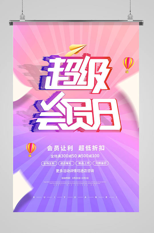 会员日促销红色简约海报