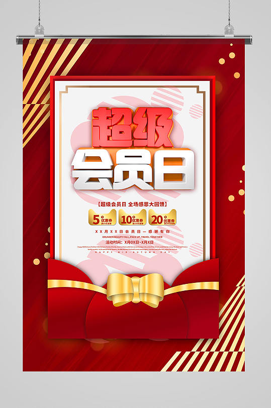 会员日红色海报图片-会员日红色海报设计素材-会员日红色海报模板下载
