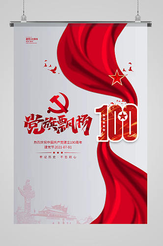 建党节100年党旗飘扬红色简约海报