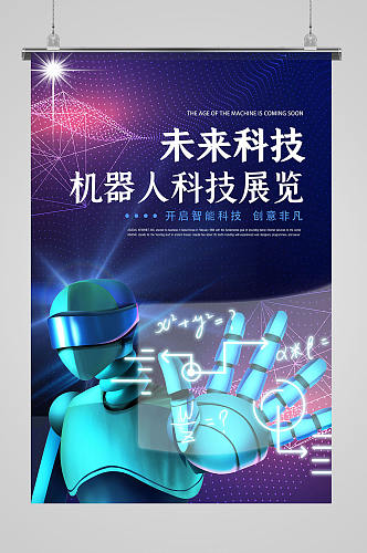 科技机器人蓝色创意海报