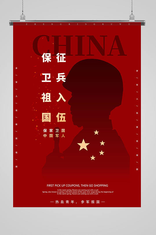 中国军人保卫祖国征兵 应征入伍宣传海报