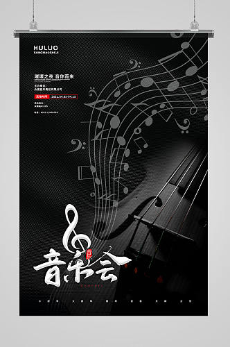 黑色简约乐器小提琴音符音乐会休闲娱乐 海报