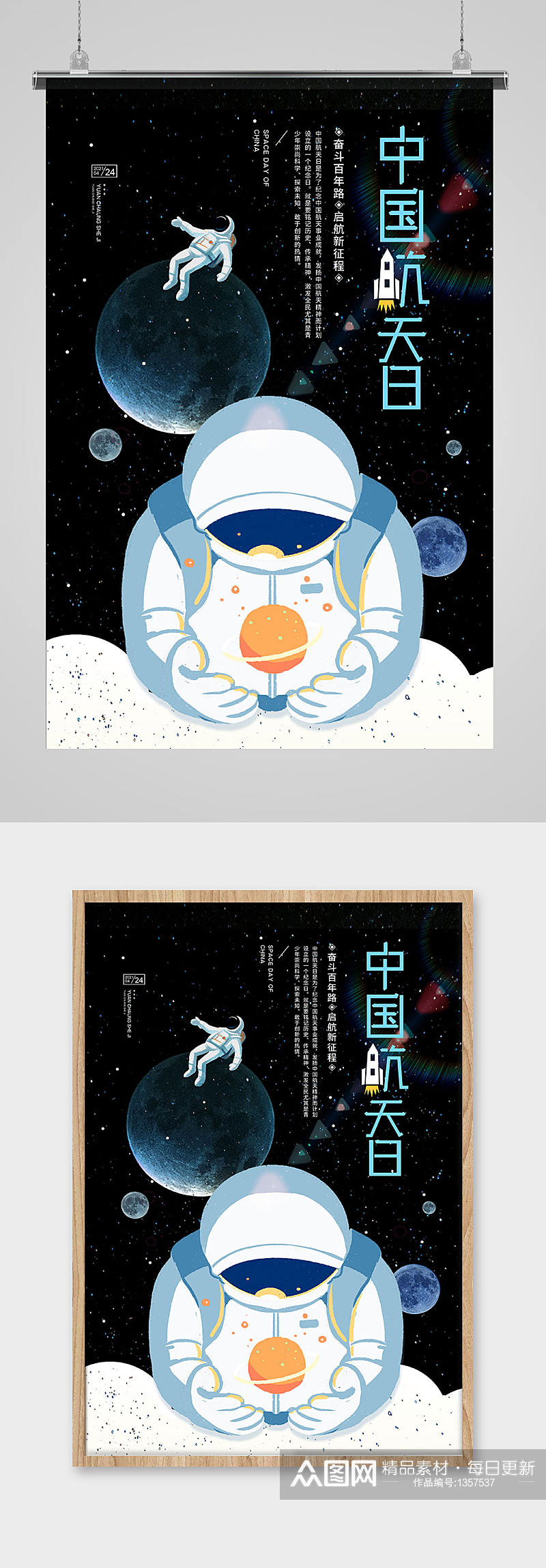 4月24日中国航天日宣传海报素材
