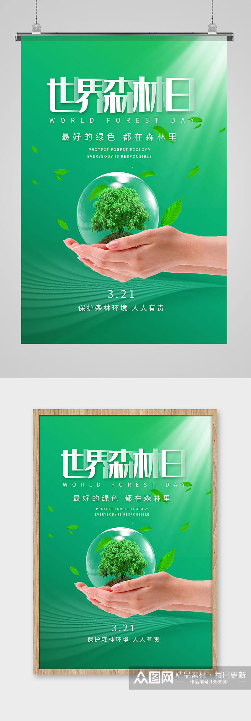 绿色清新世界森林日海报展板素材