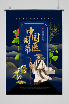 中国风国医节海报