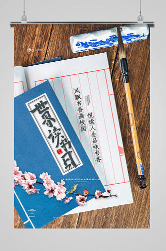 简约中国风4.23世界读书日宣传海报