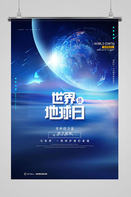 蓝色科技感世界地球日宣传海报