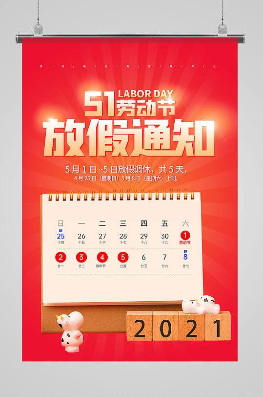 创意51劳动节放假通知