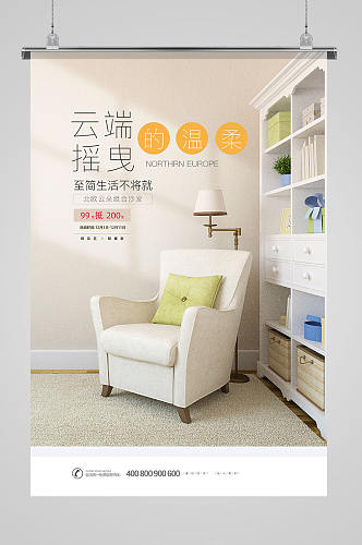 简约白色家具沙发海报设计