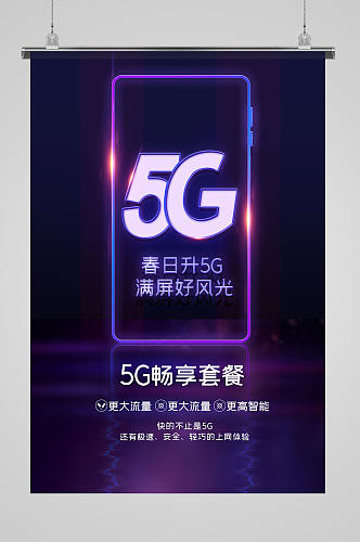 5G手机科技海报