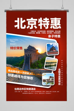 北京旅游特惠海报