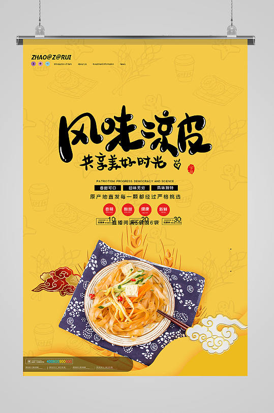 黄色简约风味凉皮美食海报设计-众图网