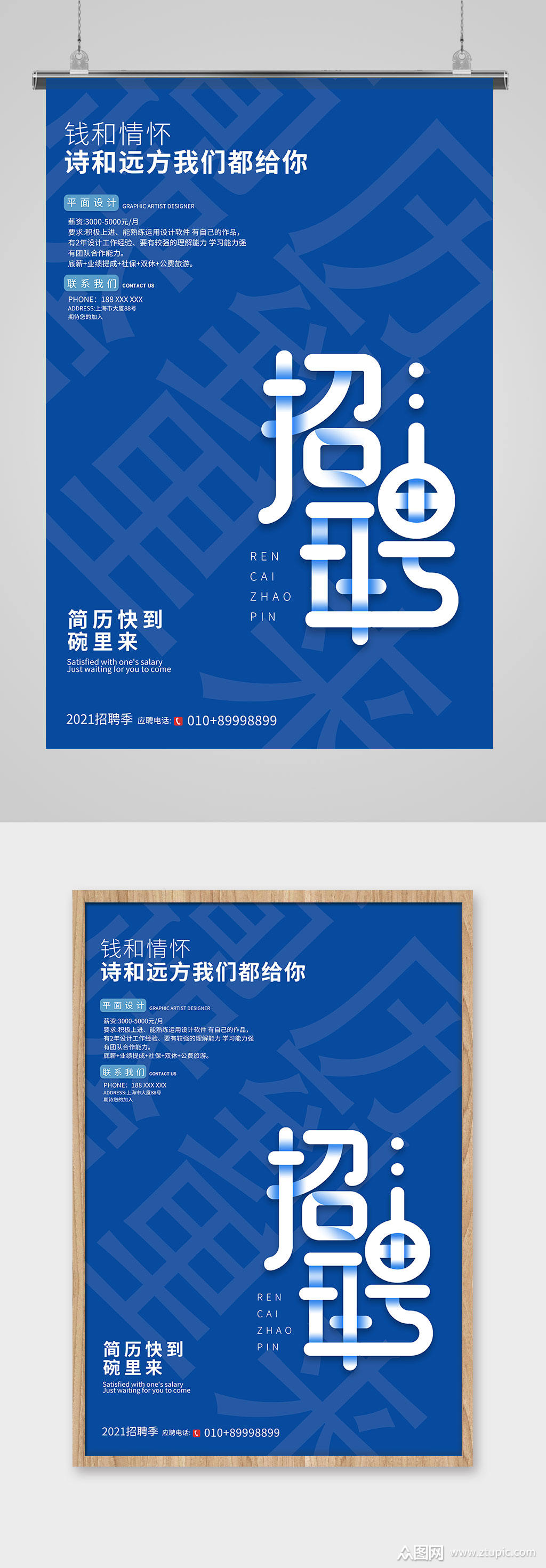 蓝色创意大气招聘海报