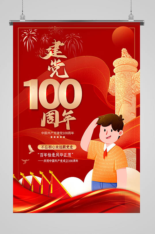 大气简约红色建党100周年海报