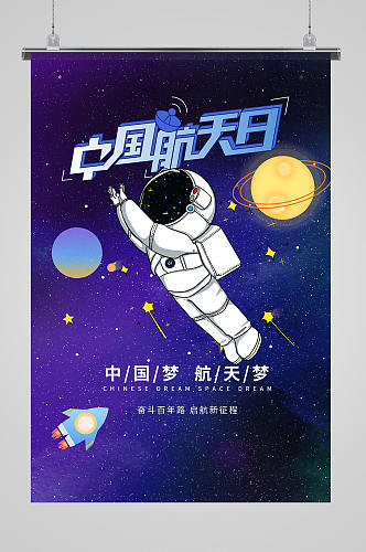 科技感大气中国航天日手绘卡通小学生航天海报