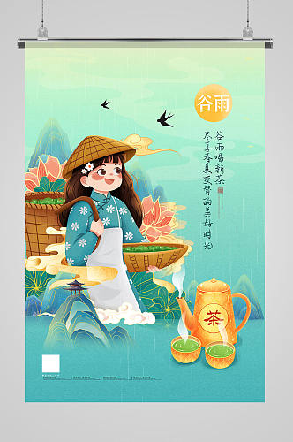 简约二十四节气谷雨春茶宣传海报