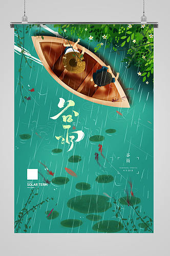 绿色创意水波小船二十四节气谷雨海报