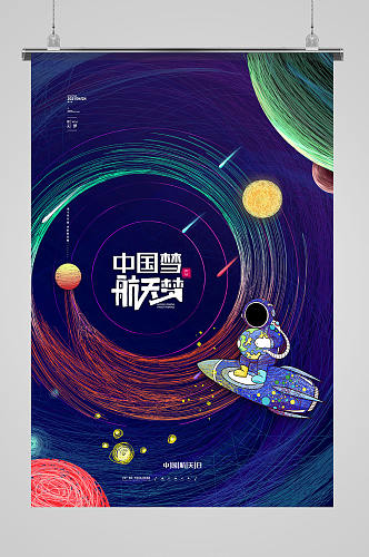 梦幻星空中国梦航天梦海报中国航天日海报