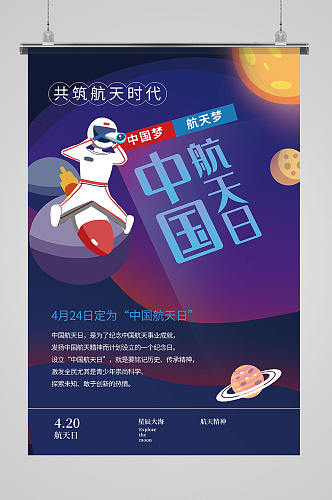卡通星球中国航天日海报