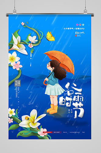 简约谷雨情趣鸡蛋花节气海报