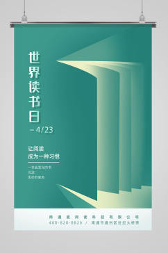 绿色简约世界读书日海报设计