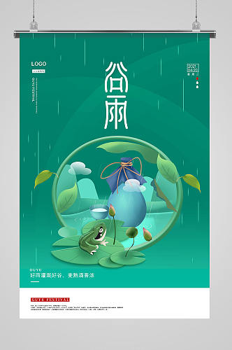 绿色复古中国风酒类谷雨节气海报