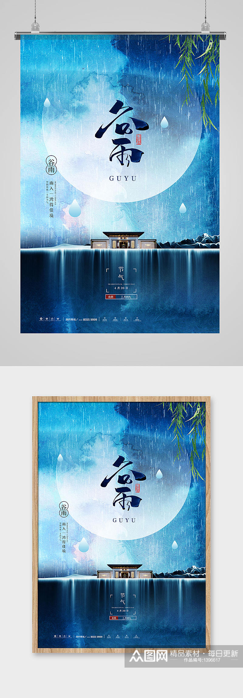 简约蓝色二十四节气谷雨地产宣传海报素材
