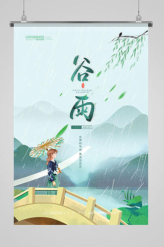 绿色清新质感插画谷雨节气海报
