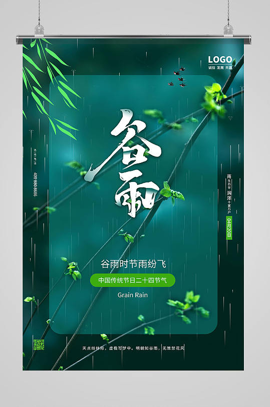 绿色中国传统节日二十四节气谷雨海报设计