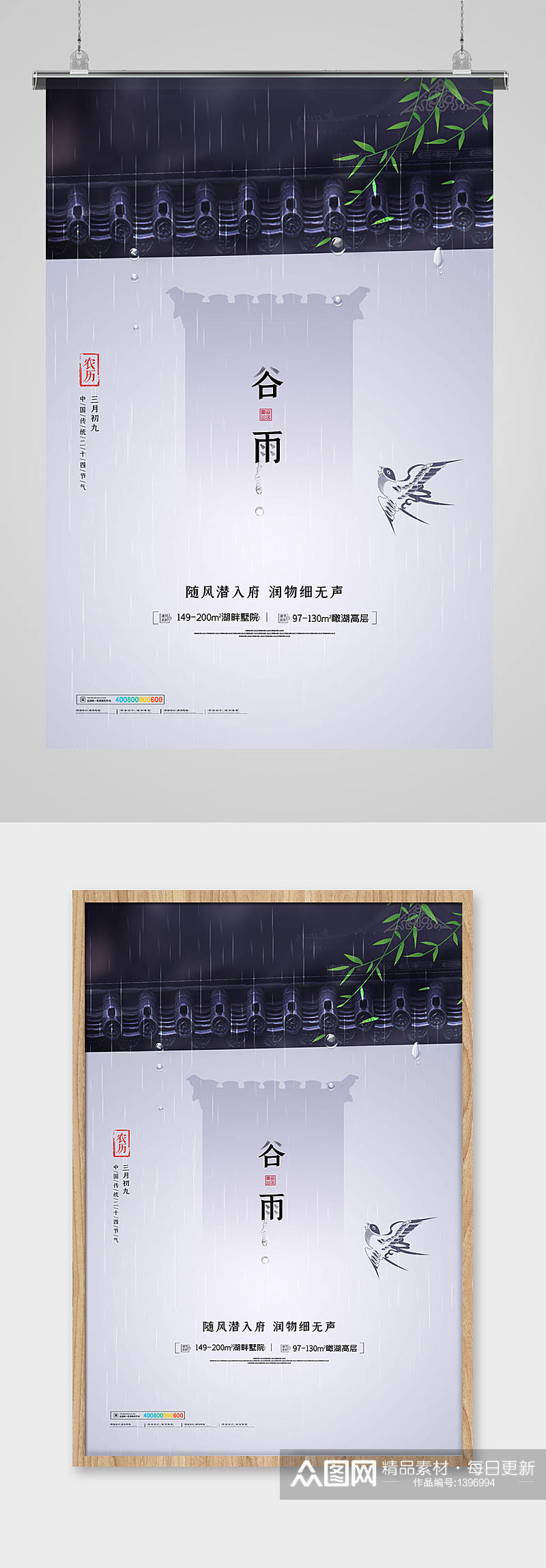简约中国风二十四节气谷雨地产海报素材