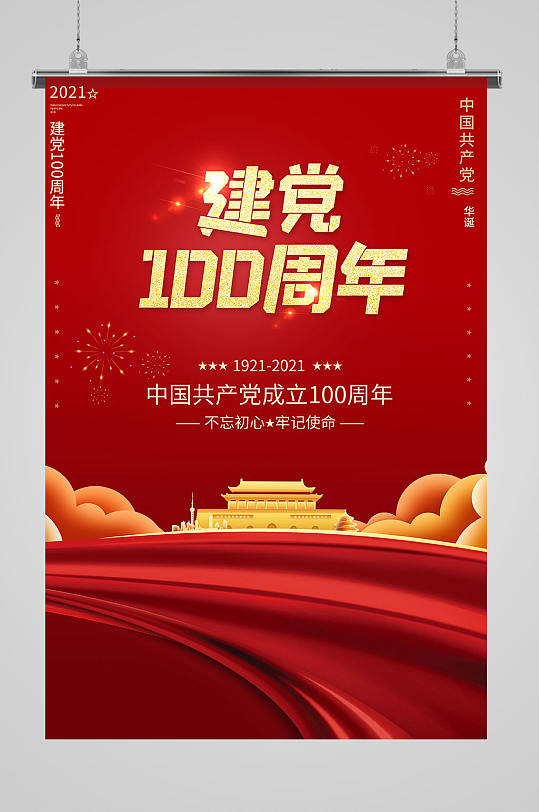 不忘初心牢记使命丝绸红色建党百年海报-众图网