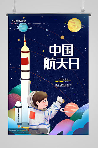蓝色大气中国航天日小学生航天海报设计