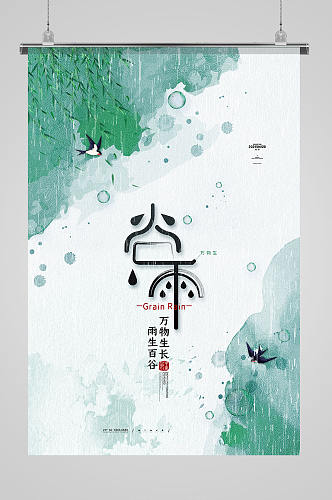 简约大气谷雨宣传海报传统24节气谷雨海报
