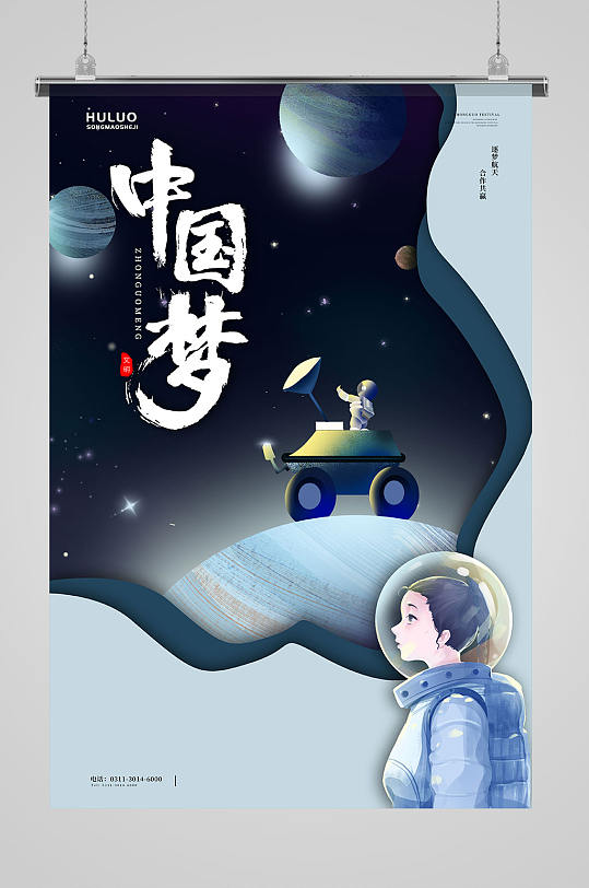 立体剪纸风星球中国梦航天日海报