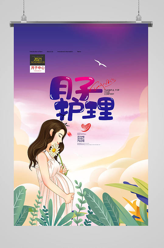 唯美插画月子中心海报设计