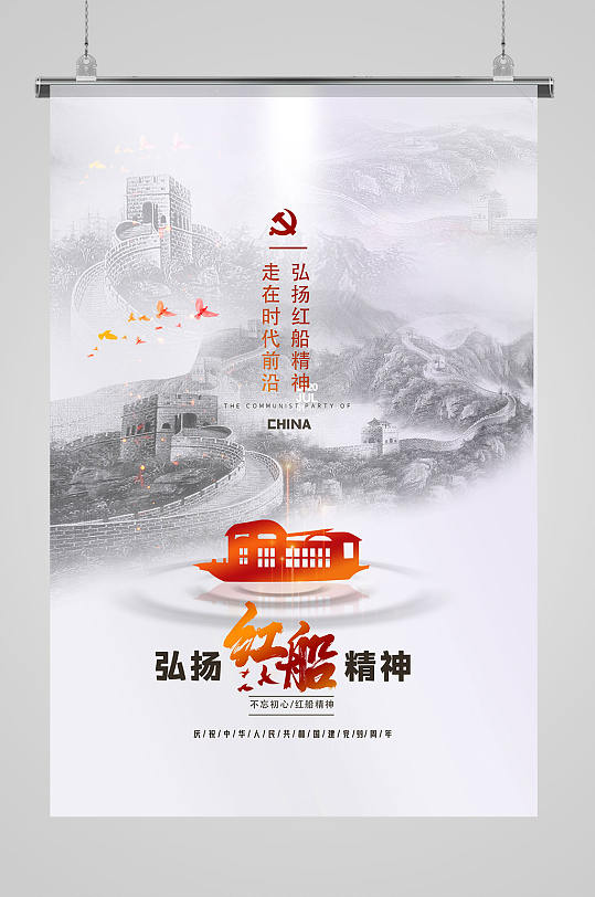 水墨简洁弘扬红船精神海报设计