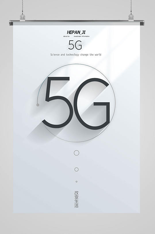 创意简约时尚5g时代改变生活科技海报