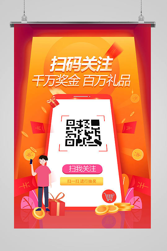 创意渐变扫码关注海报设计