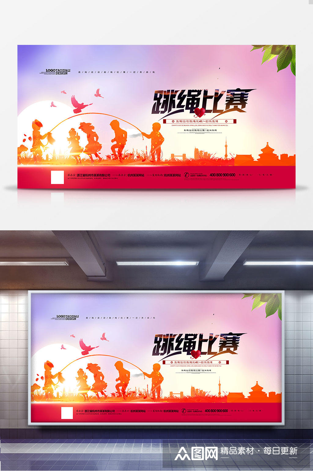 创意剪影跳绳比赛跳绳运动展板设计