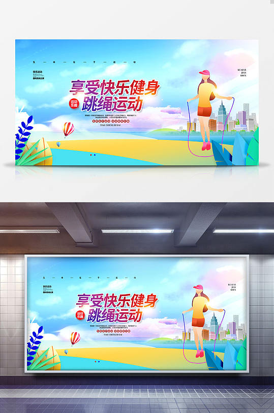 扁平简约跳绳运动健身宣传展板设计