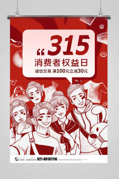 红色315消费者权益日促销海报