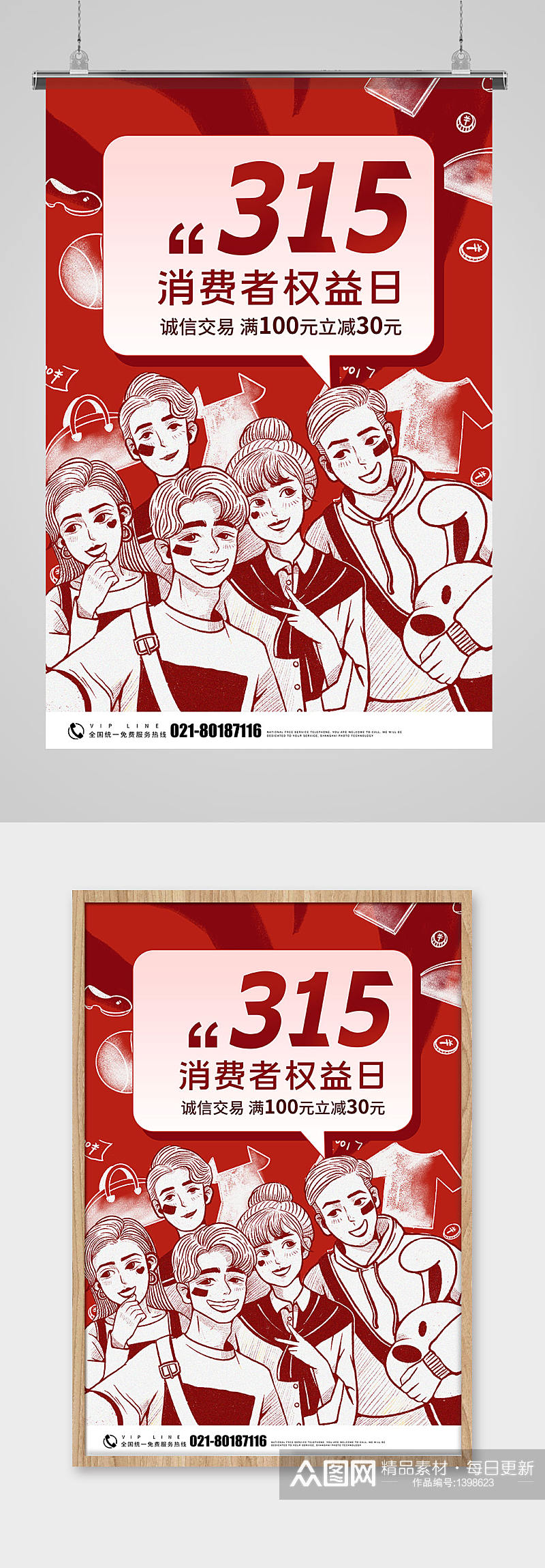 红色315消费者权益日促销海报素材